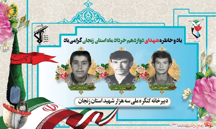 پوستر/ شهدای 12 خرداد ماه استان زنجان پوستر/ شهدای 12 خرداد ماه استان زنجان