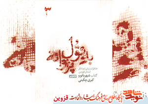 معرفی جلد سوم کتاب | «به قول پروانه» معرفی جلد سوم کتاب | «به قول پروانه»