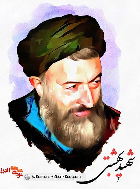 شهید بهشتی نمونه کامل یک روحانی در تراز انقلاب است شهید بهشتی نمونه کامل یک روحانی در تراز انقلاب است