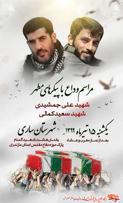 مراسم وداع با پيكر دو شهيد مدافع حرم در مازندران مراسم وداع با پيكر دو شهيد مدافع حرم در مازندران