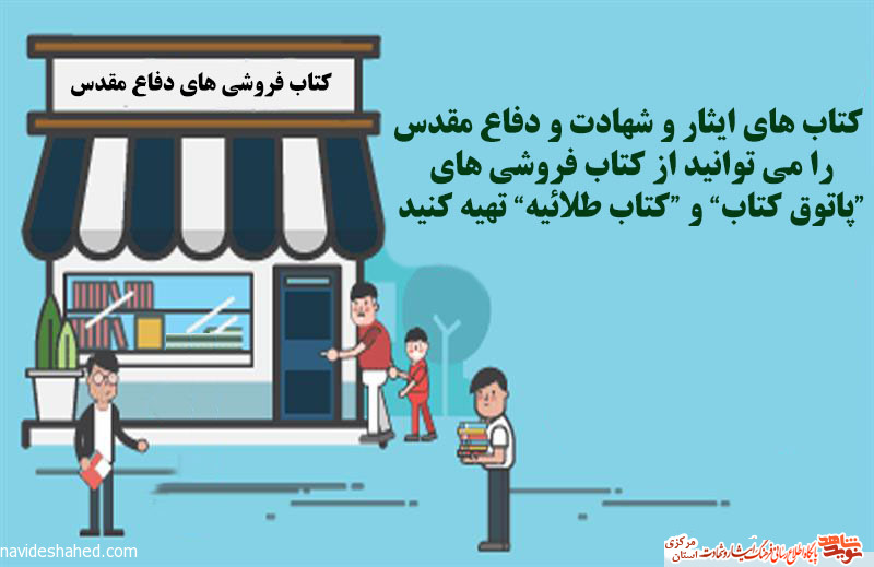 کتاب فروشی های ایثار و شهادت استان مرکزی کتاب فروشی های ایثار و شهادت استان مرکزی
