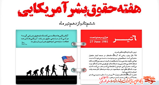 چهره کریه آمریکا در هفته حقوق بشر آمریکایی معرفی شود چهره کریه آمریکا در هفته حقوق بشر آمریکایی معرفی شود