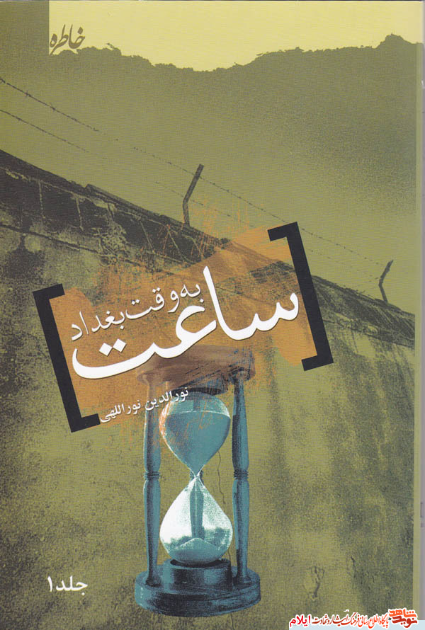 معرفی کتاب| «ساعت به وقت بغداد» - جلد اول (همکار عزیز من هیچ عکسی نمی بینم در متن) معرفی کتاب| «ساعت به وقت بغداد» - جلد اول (همکار عزیز من هیچ عکسی نمی بینم در متن)