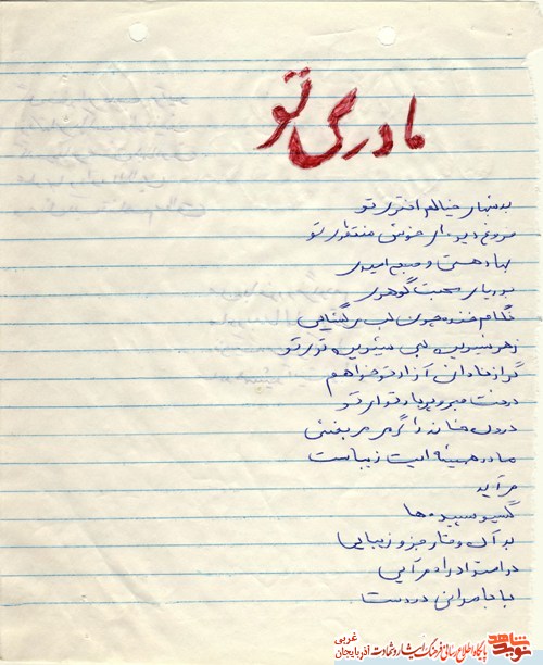 اشعار شهید 