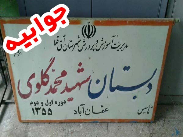 نام آموزشگاه شهید گلوی روستا عثمان آباد آق قلا تغییر نکرده است/تابلو نصب شده نیز اشتباه سهوی خیر محترم بوده است نام آموزشگاه شهید گلوی روستا عثمان آباد آق قلا تغییر نکرده است/تابلو نصب شده نیز اشتباه سهوی خیر محترم بوده است