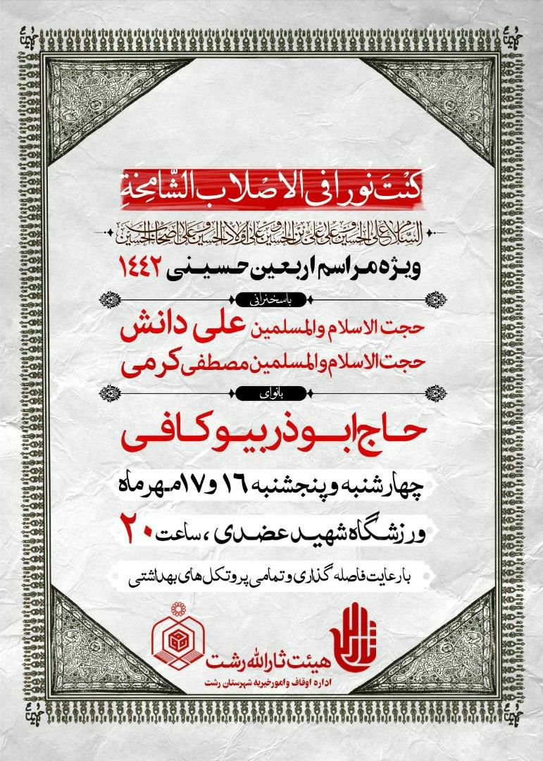 ویژه مراسم اربعین حسینی در ورزشگاه شهید عضدی رشت + پوستر ویژه مراسم اربعین حسینی در ورزشگاه شهید عضدی رشت + پوستر