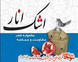 برگزارى دهمين «جشنواره شعر مقاومت و حماسه» در مازندران برگزارى دهمين «جشنواره شعر مقاومت و حماسه» در مازندران