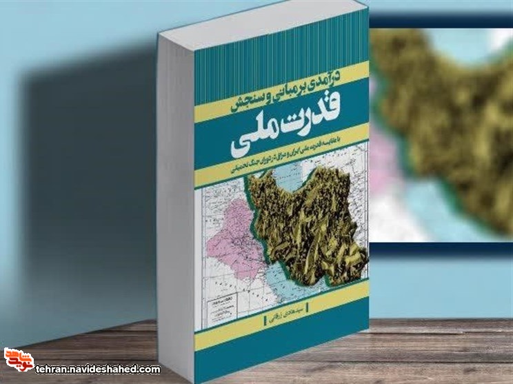 کتاب «درآمدی بر مبانی و سنجش قدرت ملی» رونمایی شد