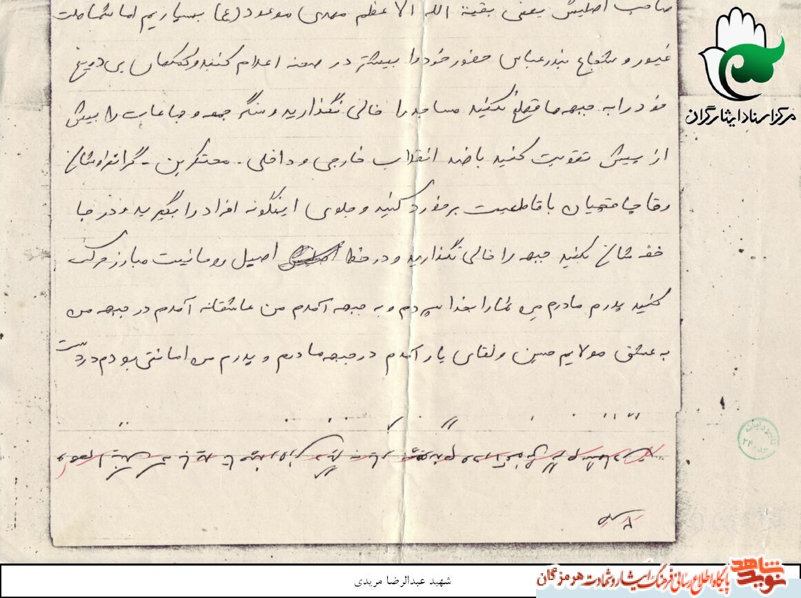 اسناد/ وصیت شهید عبدالرضا مریدی خطاب به ملت ایران اسناد/ وصیت شهید عبدالرضا مریدی خطاب به ملت ایران
