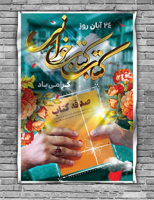 پوستر|هفته کتاب و کتابخوانی گرامی باد پوستر|هفته کتاب و کتابخوانی گرامی باد