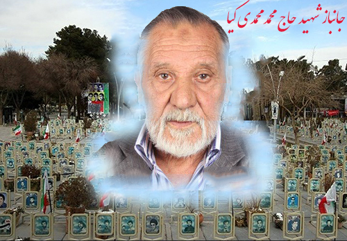 جانباز سرافراز «حاج محمد محمدی کیا» به کاروان شهدا پیوست جانباز سرافراز «حاج محمد محمدی کیا» به کاروان شهدا پیوست