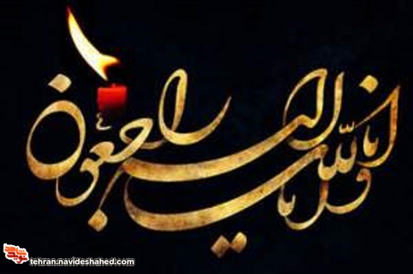 پیام تسلیت پیام تسلیت