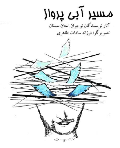 «مسیر آبی پرواز»؛ داستانهای کوتاه دفاع مقدس «مسیر آبی پرواز»؛ داستانهای کوتاه دفاع مقدس