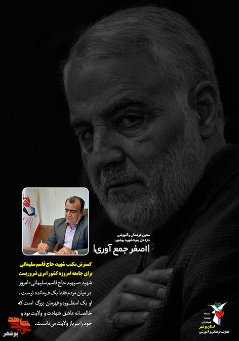 شهید«حاج قاسم سلیمانی» در کلام مسئولین استان بوشهر
