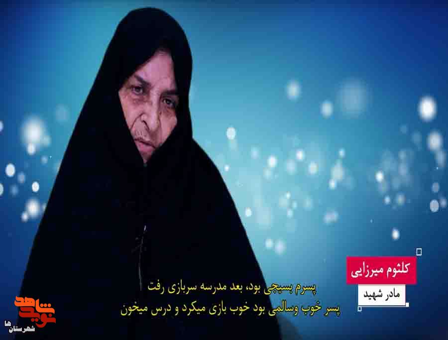 پسرم بسیجی خستگی‌ناپذیر بود
