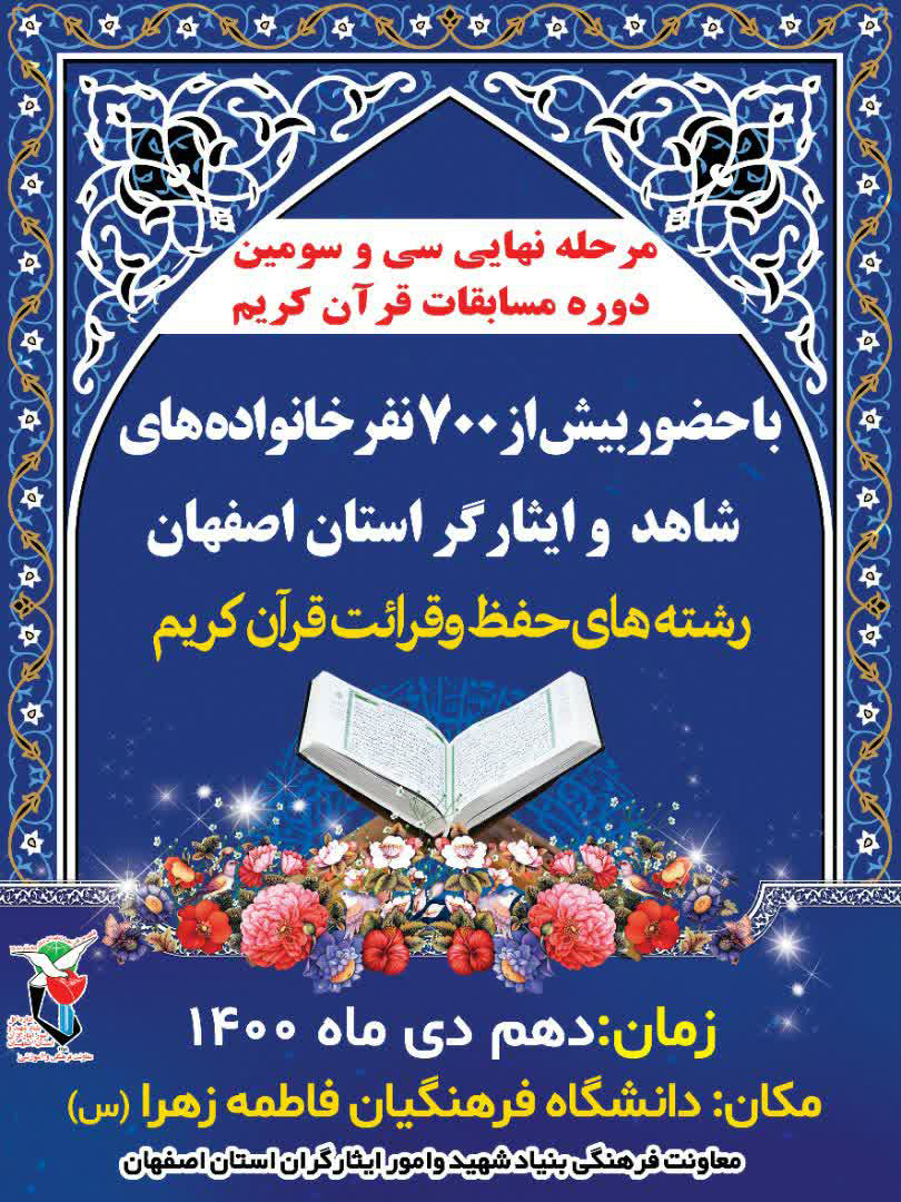 پوستر/ برگزاری مسابقات قرآن کریم خانواده‌های شاهد و ایثارگر