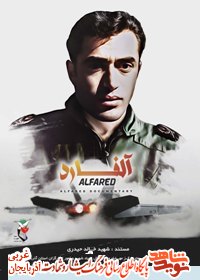 مستند بلند داستانی آلفارد/ شرح زندگی شهید «خالد حیدری»