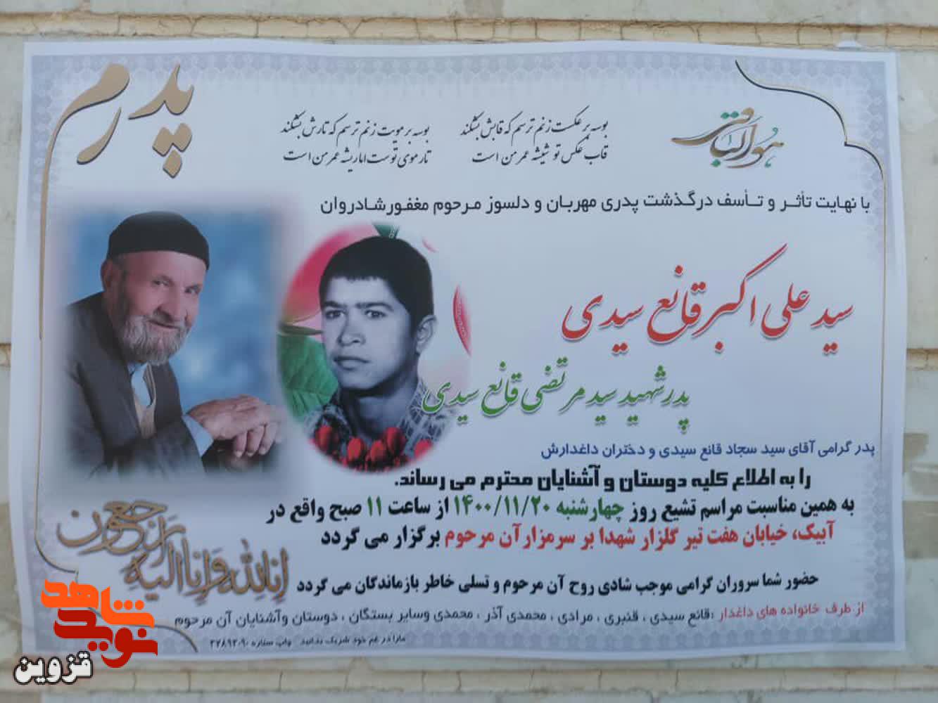 پدر شهید «سیدمرتضی قانع‌سیدی» به فرزند شهیدش پیوست