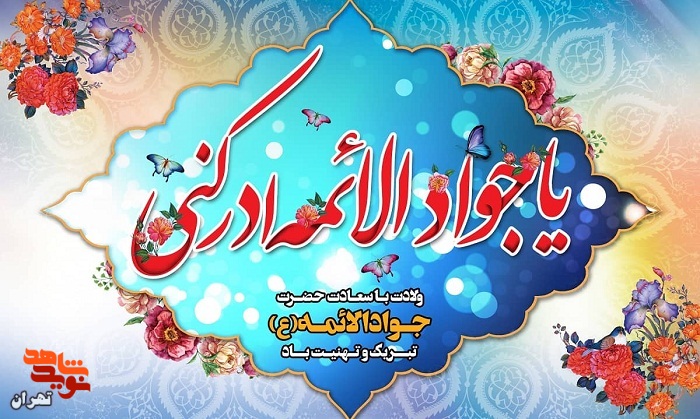 ولادت با سعادت امام محمد تقی(ع) گرامی باد