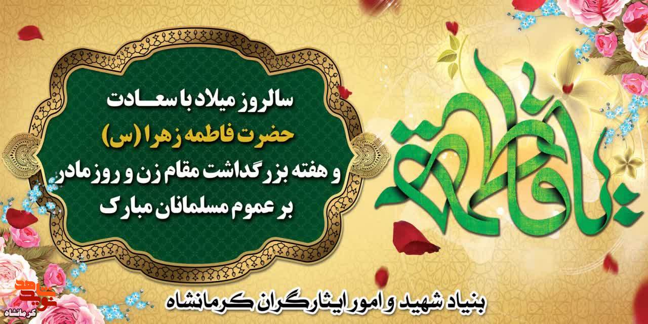 پوستر/سالروز ولادت حضرت زهرا (س) مبارک باد