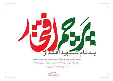 پویش ملی «پرچم افتخار» به‌نام شهید «اقتدار» برگزار می‌شود