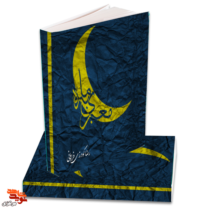 کتاب «معبری به ماه» | پنجاه قطعه ادبی با موضوع دفاع مقدس