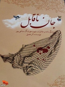 «جان ناقابل» خاطرات شهید «هوشنگ مداحی پور»