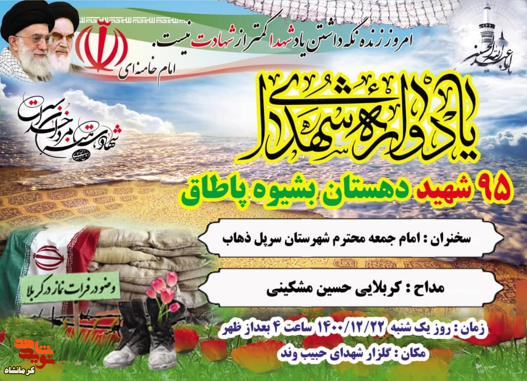 یادواره 95 شهید دهستان بشیوه پاطاق برگزار می شود