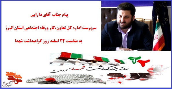 پیام سرپرست اداره کل تعاون و رفاه اجتماعی استان البرز