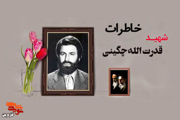 شهید «چگینی» شایعه ضد ولایت‌فقیه را خنثی کرد
