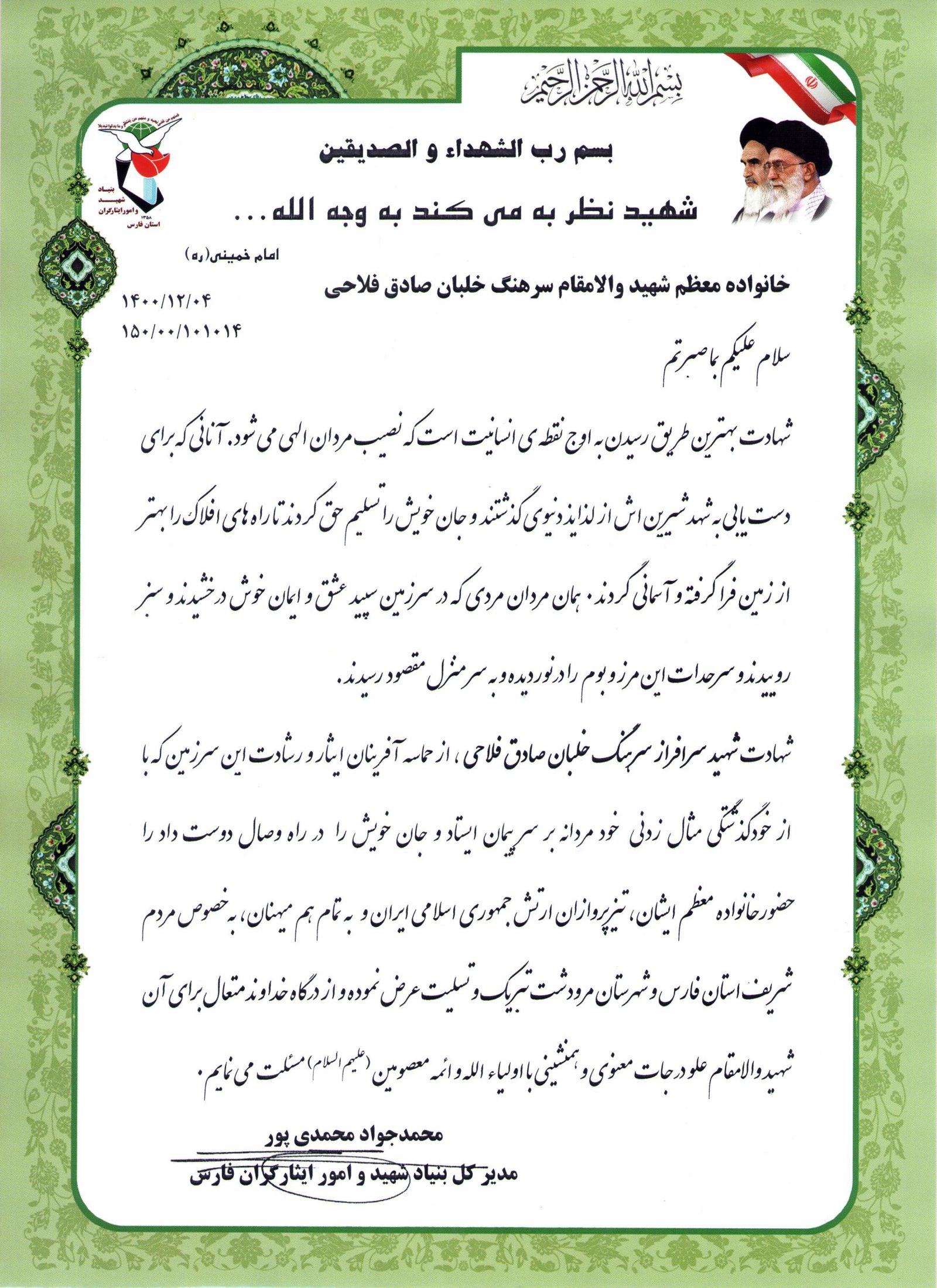 پیام تسلیت مدیرکل بنیاد فارس در پی شهادت خلبان شهید صادق فلاحی