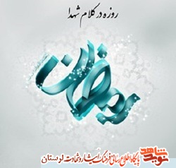 نماز و روزه داری در کلام شهدا (1)