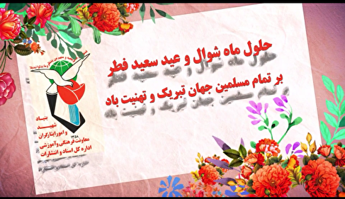 حلول ماه شوال و عید سعید فطر مبارک باد/یادی از شهدا در پایان ماه میهمانی خدا