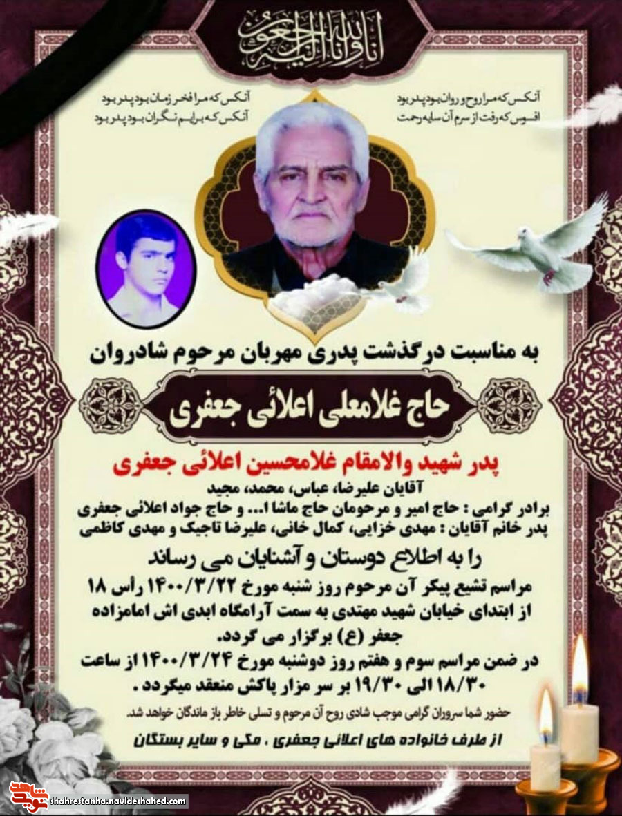 پدر شهید «غلامحسین اعلائی‌جعفری» آسمانی شد
