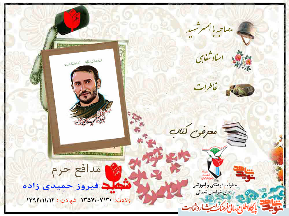 اولین ویژه‌نامه الکترونیکی شهید مدافع حرم «فیروز حمیدی زاده»منتشر شد