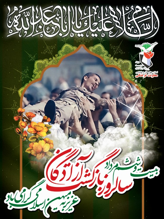 پوستر | سالروز بازگشت آزادگان به میهن اسلامی