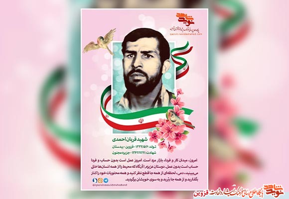 پوستر | شهید «قربان احمدی»