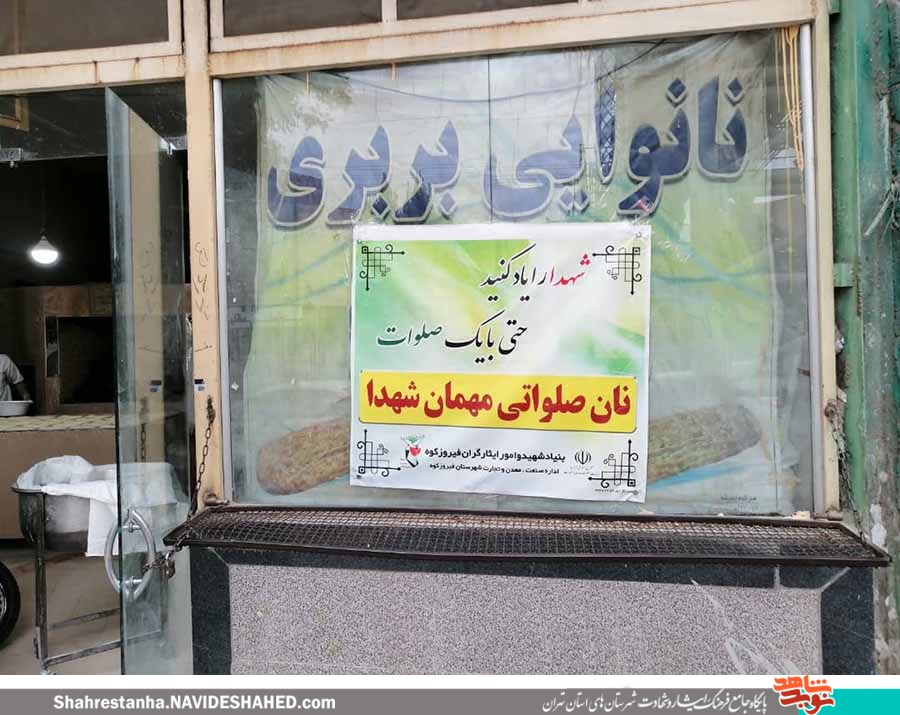 توزیع نان صلواتی به نیت شهدای شهرستان فیروزکوه