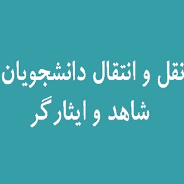 آغاز نقل و انتقال دانشجویان معزز شاهد و ایثارگر