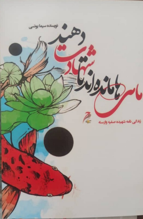 سه عنوان کتاب دفاع مقدس در شهرستان بهار رونمایی شد