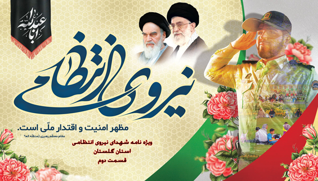 ویژه نامه الکترونیکی | نیروی انتظامی قسمت دوم