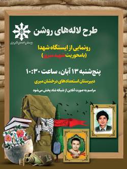 آیین گرامی داشت شهید «سید حسن میری» در استان قم