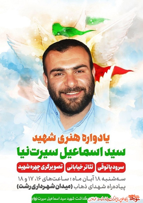 ششمین سالگرد شهادت مدافع حرم «سید اسماعیل سیرت نیا» برگزار می‌گردد