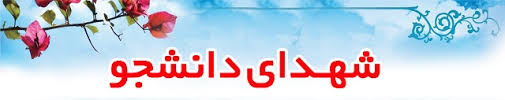 ویژه نامه الکترونیکی | شهدای دانشجو استان خراسان شمالی