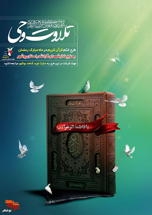 ختم قرآن کریم«تلاوت وحی» به نیابت شهدای استان بوشهر برگزار می شود