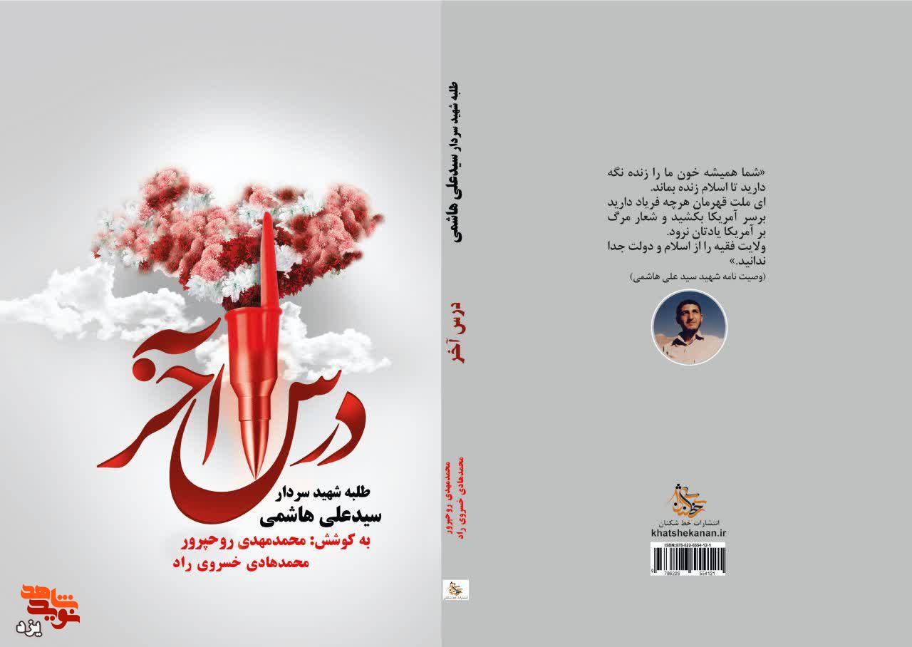 مسابقه کتابخوانی از کتاب «درس آخر» برگزار می شود