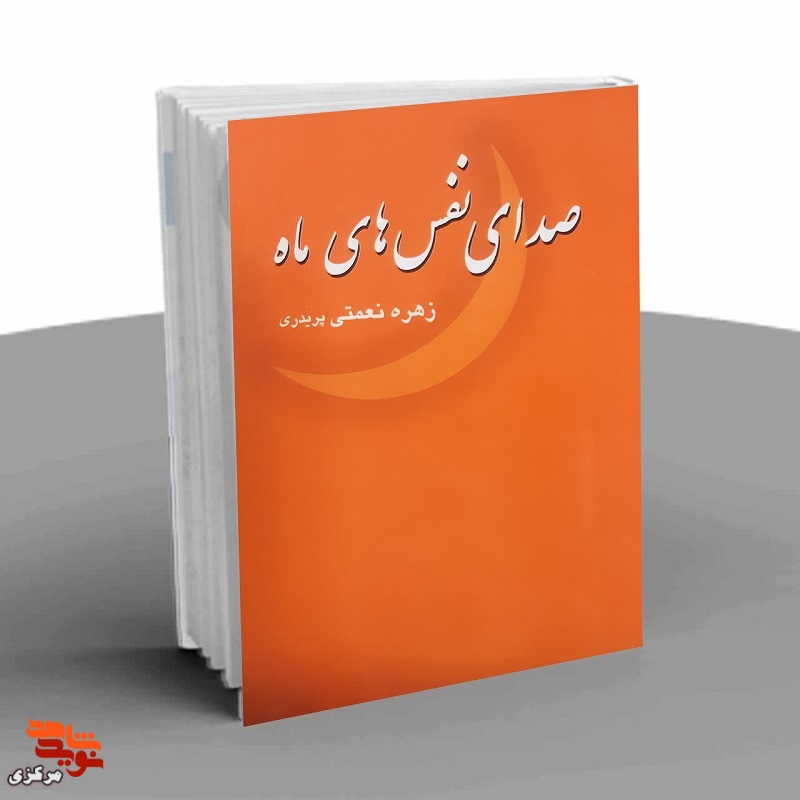 کتاب صدای نفس های ماه | خاطرات جمعی از رزمندگان استان مرکزی در عملیات بیت المقدس