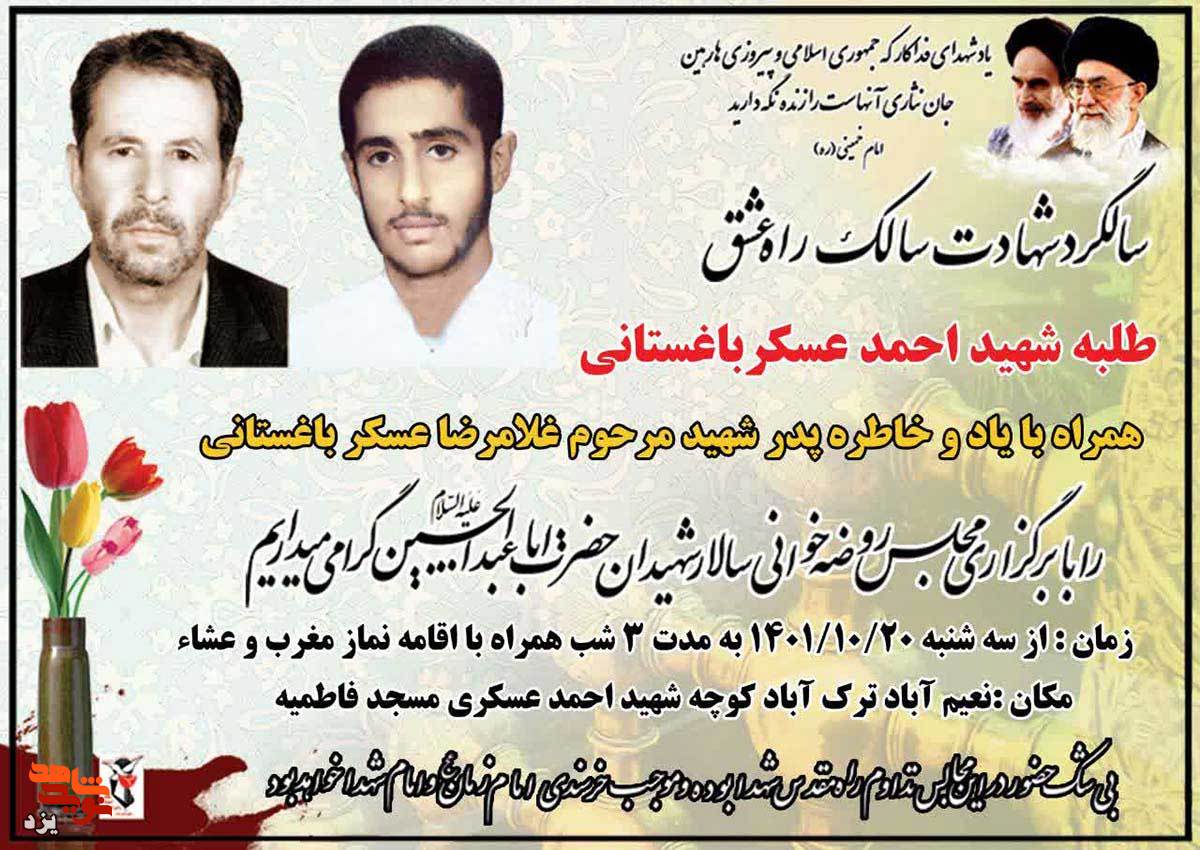 سالگرد شهادت طلبه شهید «احمد عسکرباغستانی» برگزار می شود