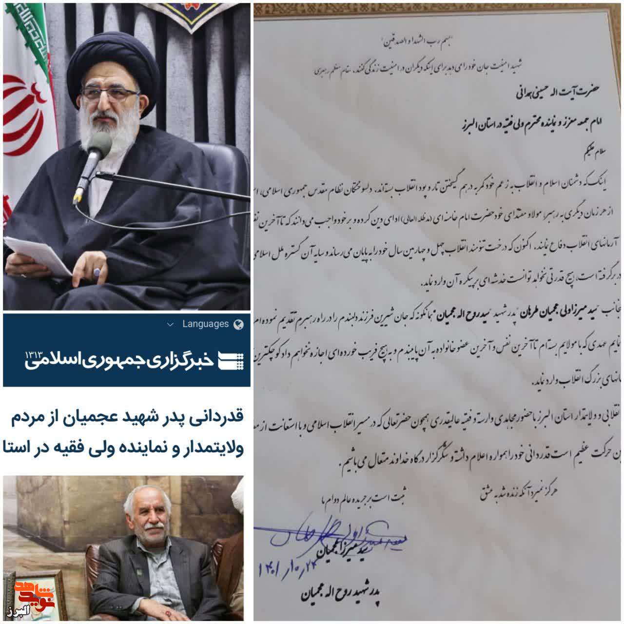 قدردانی پدر شهیدعجمیان از مردم ولایت‌مدار و نماینده ولی فقیه در کرج