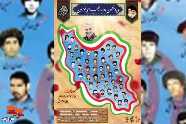 یادواره شهدای شهرک خوزنین برگزار می‌شود